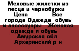 Меховые жилетки из песца и чернобурки › Цена ­ 13 000 - Все города Одежда, обувь и аксессуары » Женская одежда и обувь   . Амурская обл.,Архаринский р-н